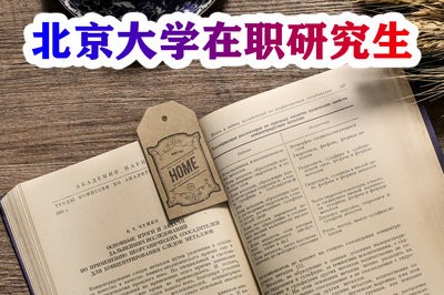 北京大学在职研究生项目的招生专业有哪些？