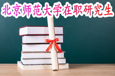 报考北京师范大学在职研究生必须要经历现场确认环节吗？