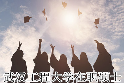 武漢工程大學(xué)在職碩士考試科目有哪些？