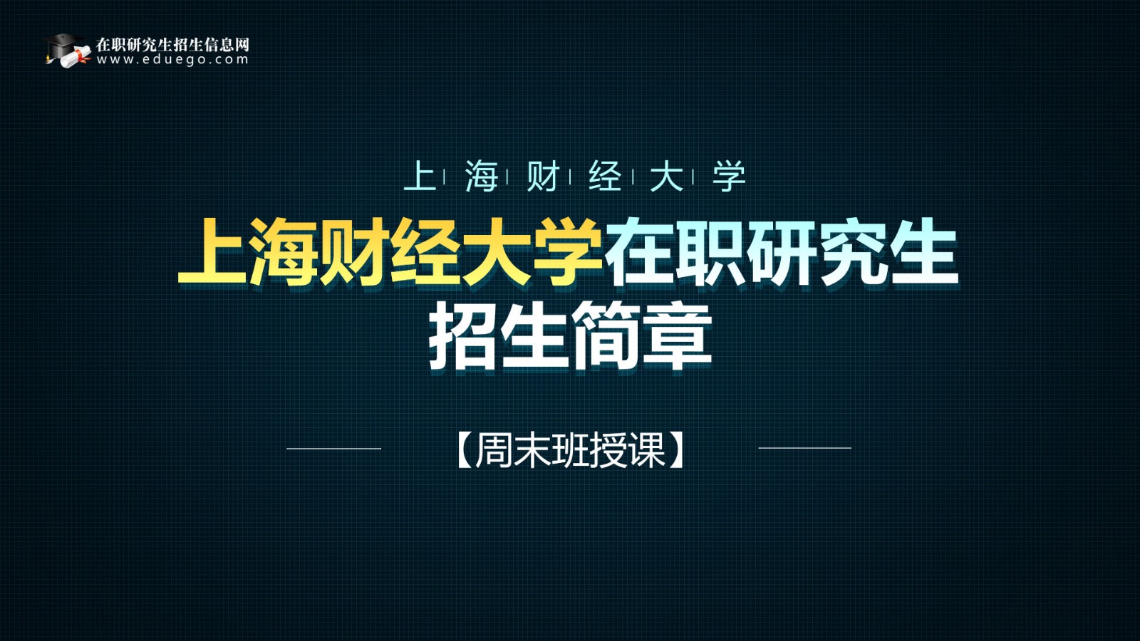 上海財經大學在職研究生招生簡章詳情！