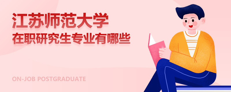 江苏师范大学在职研究生专业有哪些