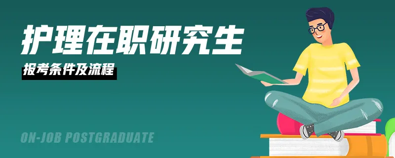 护理在职研究生