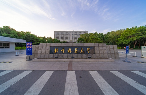 北京林业大学在职研究生怎么样？