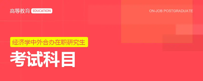 经济学中外合办考试科目有哪些？