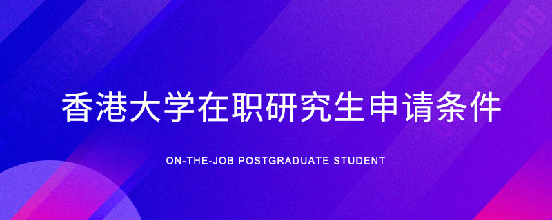 香港大学在职研究生申请条件