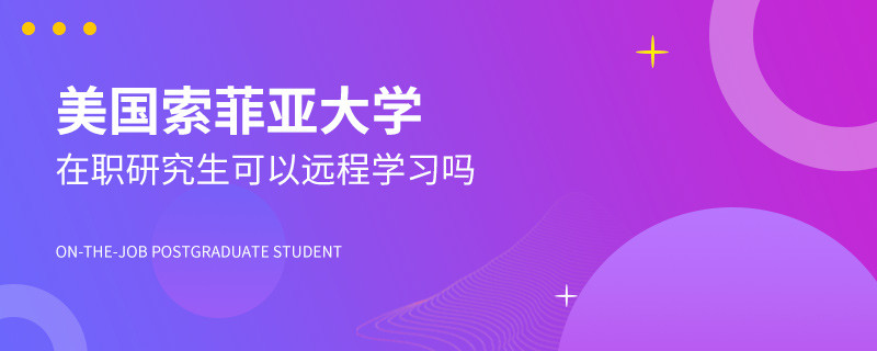 美国索菲亚大学在职研究生可以远程学习吗？