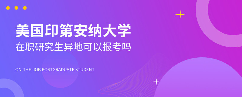 異地可以報考美國印第安納大學在職研究生嗎？