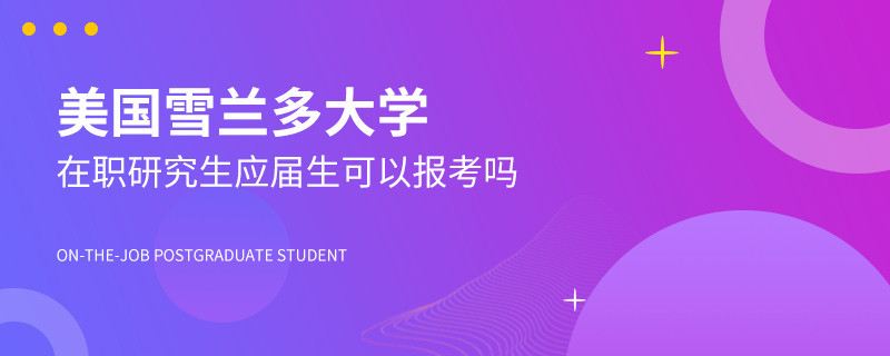 应届生可以报考美国雪兰多大学在职研究生吗？