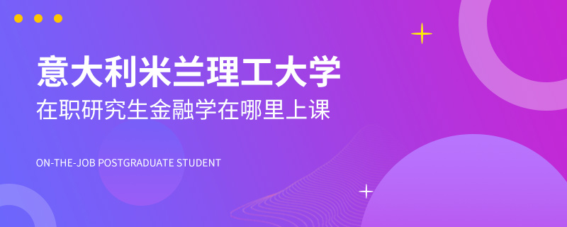 意大利米蘭理工大學在職研究生金融學在哪里上課