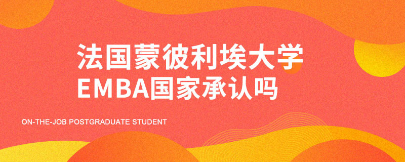 法国蒙彼利埃大学EMBA国家承认吗？