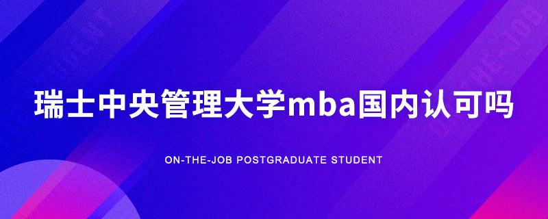 瑞士中央管理大学mba国内认可吗