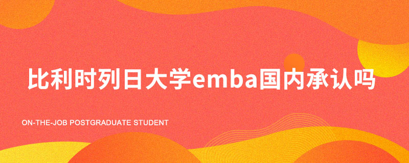 比利时列日大学emba国内承认吗