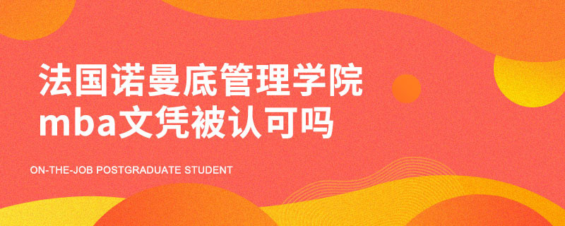 法国诺曼底管理学院mba文凭被认可吗