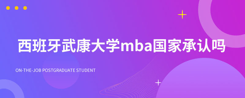 西班牙武康大学mba国家承认吗