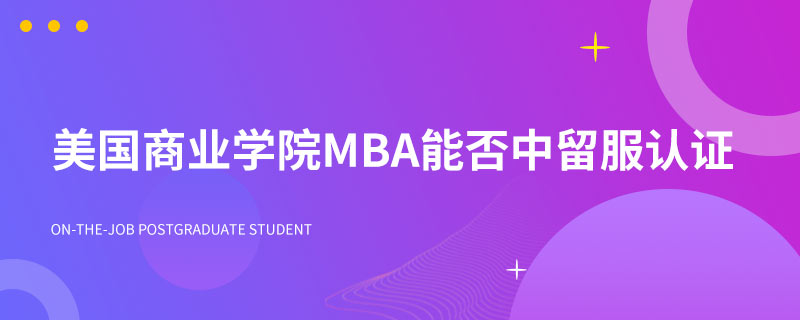 美國商業學院MBA能否中留服認證