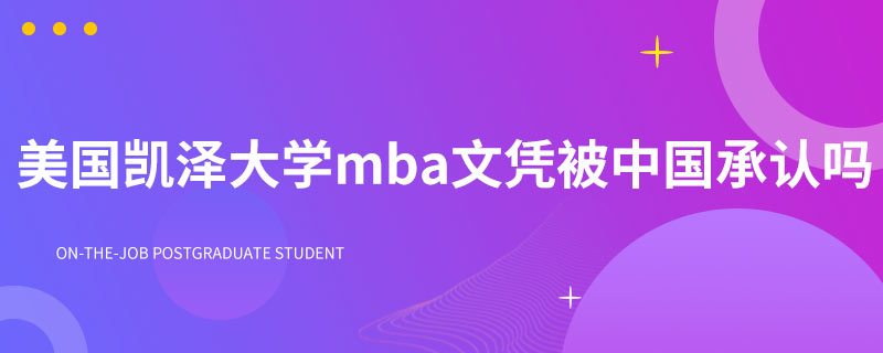 美国凯泽大学mba文凭被中国承认吗