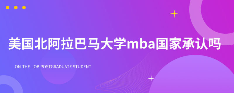 美国北阿拉巴马大学mba国家承认吗