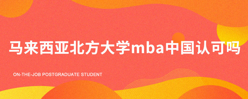 马来西亚北方大学mba中国认可吗