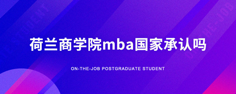 荷兰商学院mba国家承认吗