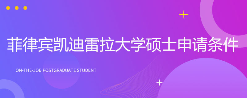 菲律宾凯迪雷拉大学硕士申请条件