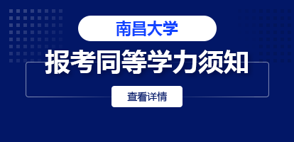 南昌大学同等学力申请硕士学位学员须知