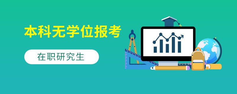 本科無(wú)學(xué)位報(bào)考在職研究生有多少種方式？附詳細(xì)報(bào)考流程