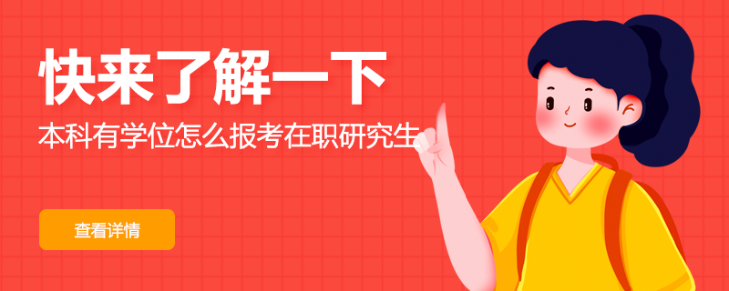 你真的了解本科有學(xué)位怎么報(bào)考在職研究生呢？