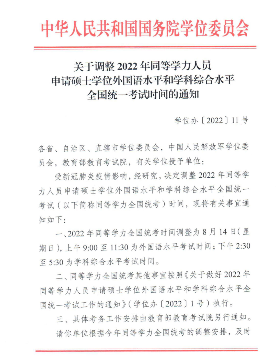  官宣！2022年同等學(xué)力統(tǒng)考時(shí)間確定！