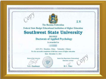 俄罗斯西南国立大学本部直接颁发学位文凭