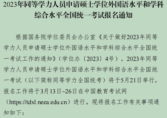 同等学力申硕考试报名入口