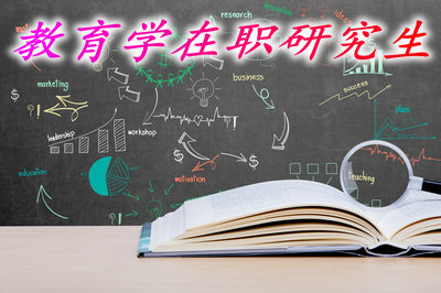 报考教育学在职研究生需要经过哪些考试？