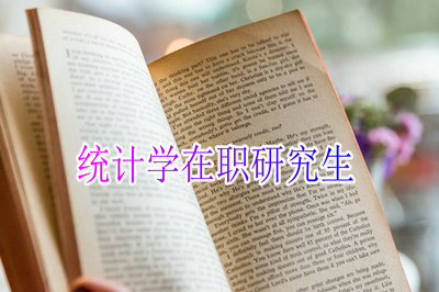 报考统计学在职研究生要学习多久？如何上课？