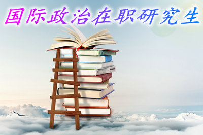 参加国际政治在职研究生课程学习会经历哪些流程？