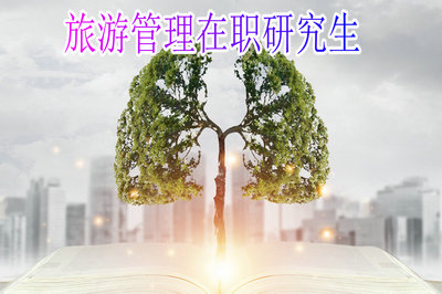 旅游管理在职研究生就业后有什么样的发展前景？