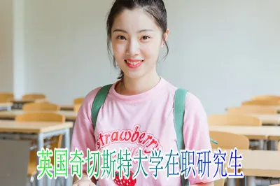 如何才能就读英国奇切斯特大学在职研究生？