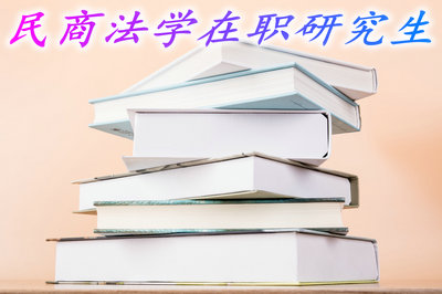 民商法学在职研究生学费多少钱？会不会很贵？