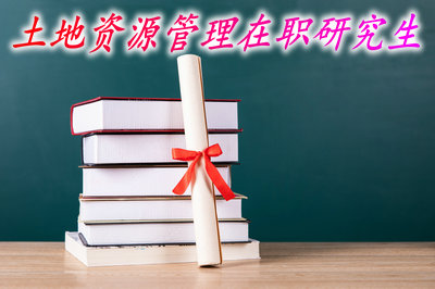 报考土地资源管理在职研究生毕业后可以提升学历吗？