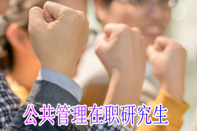 想要在职获得公共管理硕士学位需要有什么条件？