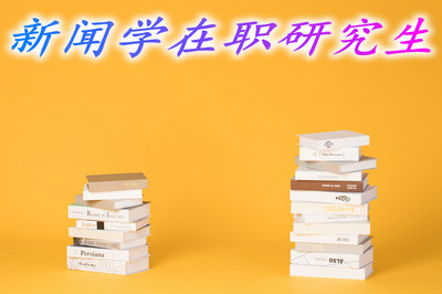 新闻学在职研究生的考试难度有多大?