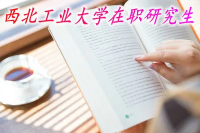 进入西北工业大学读在职研究生就业前景怎么样？