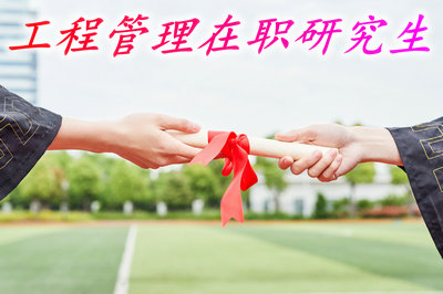 想要读工程管理在职研究生可以在哪个网站报名？