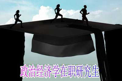 攻读政治经济学在职研究生都要满足哪些要求？
