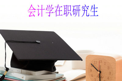 读会计学在职研究生是否需要参加统考？