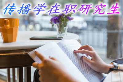 读传播学在职研究生多久可以拿到硕士学位？