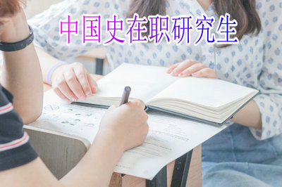 报考中国史在职研究生需要参加哪些考试？难度怎么样？