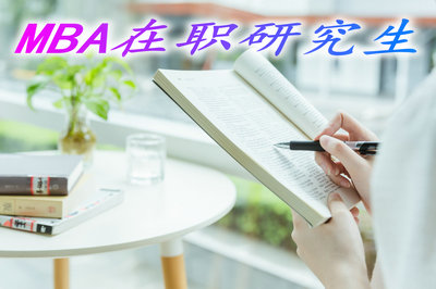 MBA在职研究生的学费是不是很高？