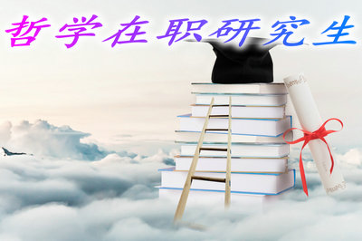 哲学在职研究生毕业后可以获得学位证书吗？