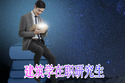 报考建筑学在职研究生分数线一般是怎样规定的？