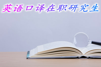 英语口译在职研究生的学费贵吗？能收获哪些东西？