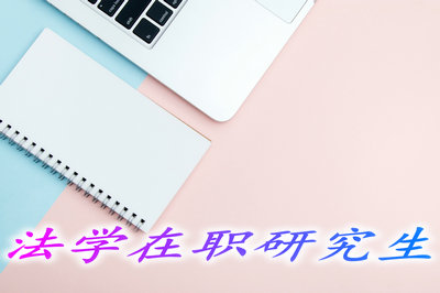 在职读法学研究生需要满足哪些要求呢？